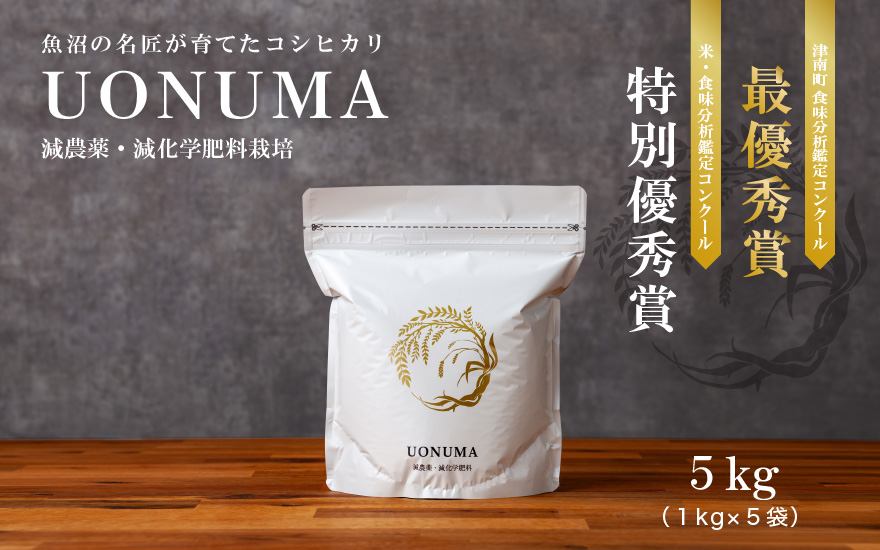 UONUMA 減農薬・減化学肥料 5kg